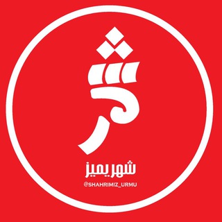 Telegram profile photo for شهریمیز