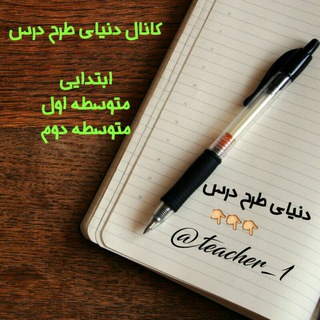 Telegram profile photo for دنیای طرح درس