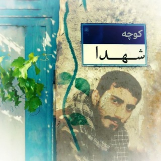 Telegram profile photo for کوچه شهدا
