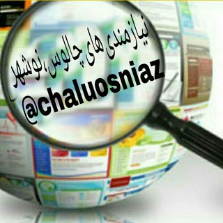 Telegram profile photo for نیازمندیهای چالوس،نوشهر