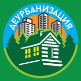 Telegram profile photo for Деурбанизация