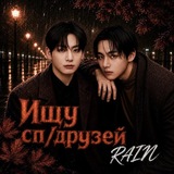 Telegram profile photo for Ищу сп/друзей ᴿᵃᶦᶰ