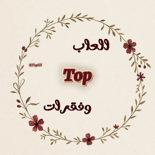 Telegram profile photo for العاب وفقرات Top