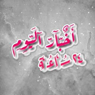 Telegram profile photo for اخبار اليوم