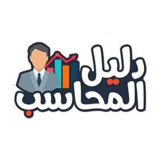 Telegram profile photo for تطبيق دليل المحاسب