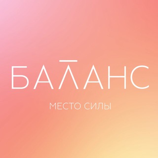 Telegram profile photo for BALANCE | Центр аппаратной косметологии
