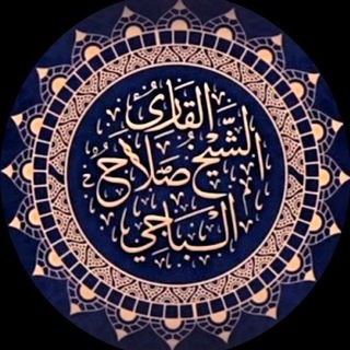 Telegram profile photo for الشيخ صلاح الدين الباجي