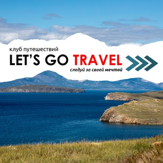 Telegram profile photo for Клуб путешествий Let's Go Travel