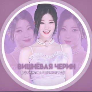 Telegram profile photo for Фанкамы , связки Вишнёвая Черин ✿〰️ ♡~,″°