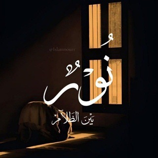 Telegram profile photo for نُــوْرٌ بَـيْـنَ الظَــلآمْ┋📜°.
