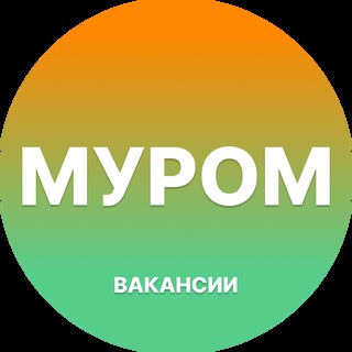 Telegram profile photo for Работа в Муроме