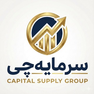 Telegram profile photo for سرمایه چی« مرجع تامین مالی شرکت ها در ایران آموزش پشتیبانی گفت و گو و مشاوره »