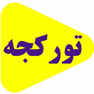 Telegram profile photo for آموزش ترکی