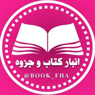 Telegram profile photo for انبار کتابها و جزوه های کمیاب