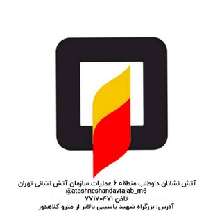 Telegram profile photo for آتش نشان داوطلب منطقه ۶ عملیات تهران