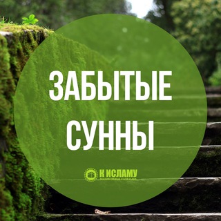 Telegram profile photo for Забытые Сунны