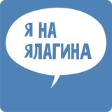 Telegram profile photo for Я на Ялагина. А ты?