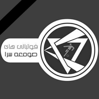Telegram profile photo for فوتبالی های صومعه سرا