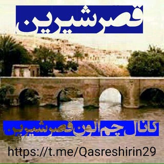 Telegram profile photo for چم الون قصرشیرین