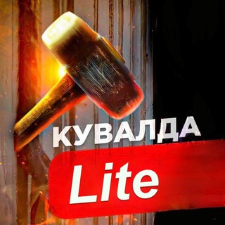 Telegram profile photo for КУВАЛДА 18+ (Lite)