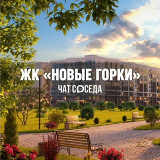 Telegram profile photo for ЖК НОВЫЕ ГОРКИ, Казань