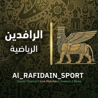 Telegram profile photo for الرافدين | SPORT