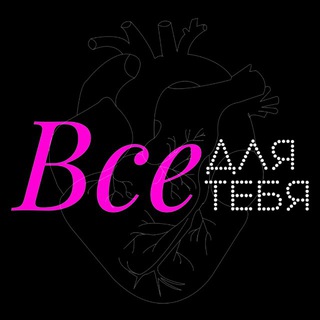 Telegram profile photo for Все для тебя