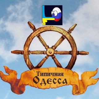 Telegram profile photo for Типичная Одесса mono