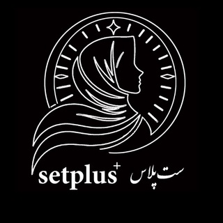 Telegram profile photo for «مجموعه ست پلاس+set plus»