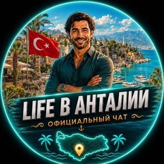 Telegram profile photo for LIFE in Анталия