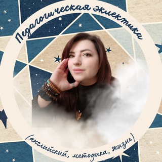 Telegram profile photo for Педагогическая эклектика (английский, методика, жизнь)