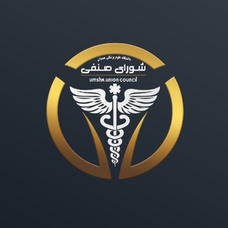 Telegram profile photo for شورای صنفی علوم پزشکی همدان