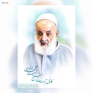 Telegram profile photo for آیَتُ الله مُجْتَهِدےٖ تِهْرَانےٖ(ره)