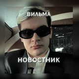 Telegram profile photo for ВИЛЬМА НОВОСТНИК