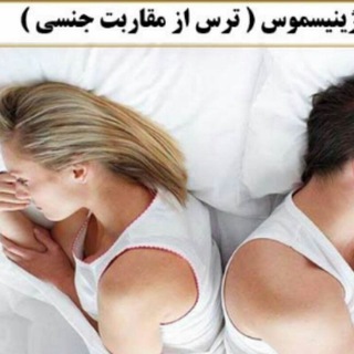 Telegram profile photo for درمان واژینیسموس