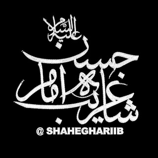 Telegram profile photo for *شاه غریب امام حسن(ع)*