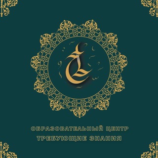 Telegram profile photo for Центр Требующие Знание