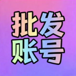 Telegram profile photo for 🔰云吞账号批发频道🔰