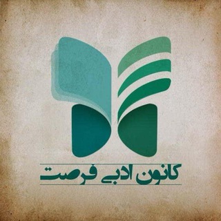 Telegram profile photo for کانون فرصت