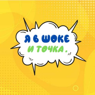 Telegram profile photo for Я в шоке - и точка