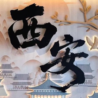 Telegram profile photo for 西安老师总榜交流群