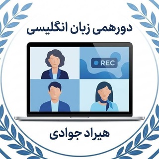 Telegram group profile photo for گروه زبان ارشد و دکتری/هیراد جوادی