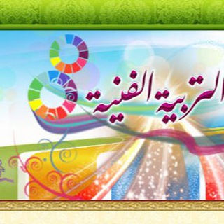 Telegram group profile photo for إشرافية _ مرشحو التربية فنية