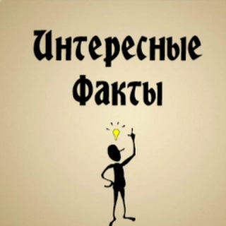 Telegram profile photo for Интересные факты обо всем
