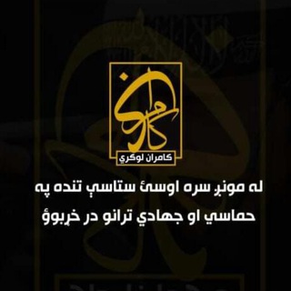 Telegram profile photo for کامران لوګري
