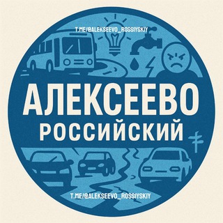 Telegram profile photo for АЛЕКСЕЕВО | РОССИЙСКИЙ | АКСАЙ