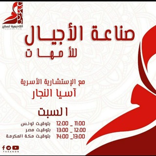 Telegram profile photo for 🎥تسجيلات حصص الاستشارية اسيا النجار 🇹🇳🏆أكاديميّة تسارُر 🏆🇹🇳