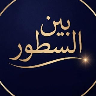 Telegram profile photo for بين السطور