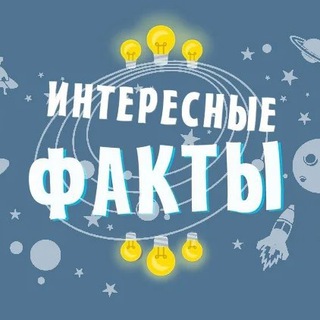 Telegram profile photo for Интересные факты | Наука и история