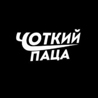 Telegram profile photo for Чоткий Паца Новини | Війна